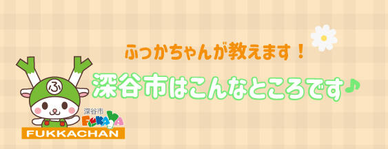 ふっかちゃん公式ウェブサイト | ふっかちゃんガイド 深谷市魅力発信